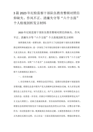 3篇2023年纪检监察干部队伍教育整顿对照信仰缺失、作风不正、清廉失守等“六个方面”个人检视剖析发言材料.docx