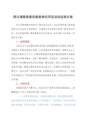 群众满意度最佳最差单位评议活动实施方案.docx