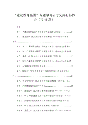 2023“建设教育强国”专题学习研讨交流心得体会15篇（精编版）.docx