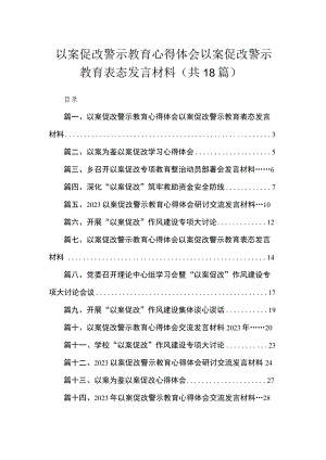 2023以案促改警示教育心得体会以案促改警示教育表态发言材料（共18篇）.docx