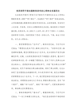 党员领导干部主题教育读书班心得体会多篇范文.docx