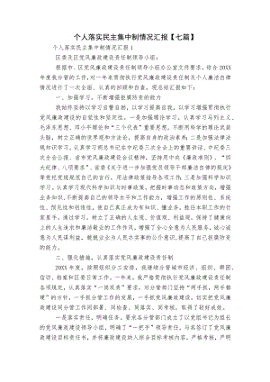 个人落实民主集中制情况汇报【七篇】.docx