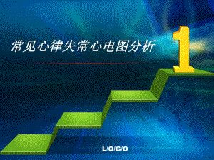 常见心律失常心电图名师编辑PPT课件.ppt