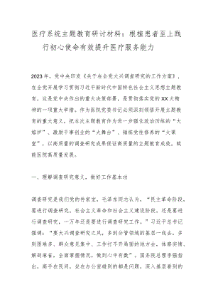 医疗系统主题教育研讨材料：根植患者至上践行初心使命有效提升医疗服务能力.docx