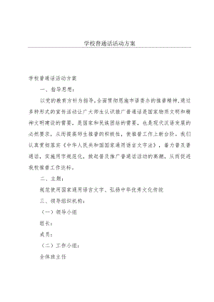 学校普通话活动方案.docx