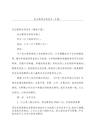 农庄租赁合同范本（5篇）.docx