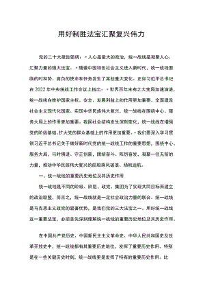 用好制胜法宝汇聚复兴伟力.docx