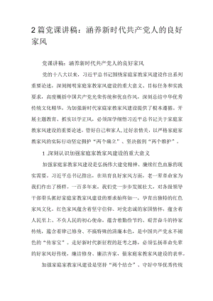 2篇党课讲稿：涵养新时代共产党人的良好家风.docx