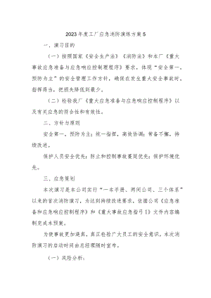 2023年度工厂应急消防演练方案5.docx