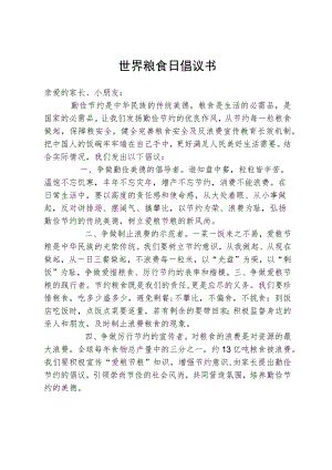 世界粮食日倡议书.docx