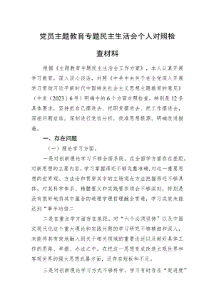党员主题教育专题民主生活会个人对照检查材料.docx