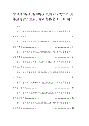 学习贯彻在庆祝中华人民共和国成立74周年招待会上重要讲话心得体会（10篇）.docx