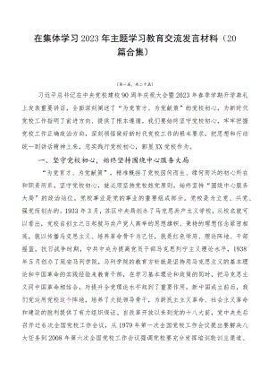 在集体学习2023年主题学习教育交流发言材料（20篇合集）.docx