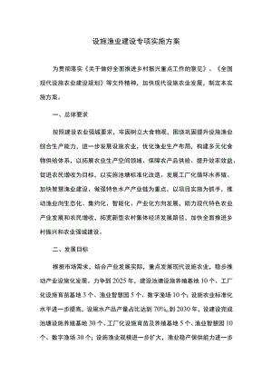 设施渔业建设专项实施方案.docx