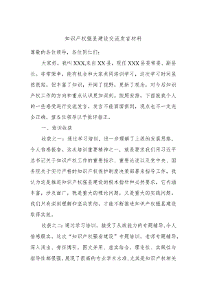 知识产权强县建设交流发言材料.docx