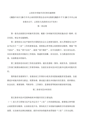 云南省乡村振兴责任制实施细则.docx
