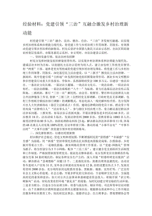 经验材料：党建引领“三治”互融合激发乡村治理新动能.docx