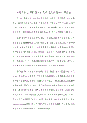 学习贯彻全国新型工业化推进大会精神心得体会.docx
