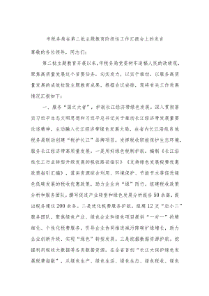 市税务局在第二批主题教育阶段性工作汇报会上的发言.docx