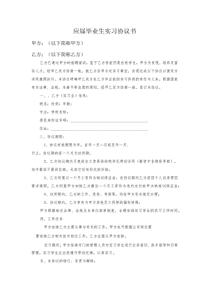 应届毕业生实习协议书.docx