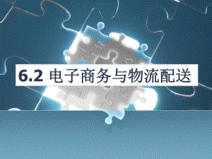 6.2电子商务与物流配送.ppt