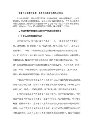 党委书记讲廉政党课勇于自我革命永葆先进纯洁.docx