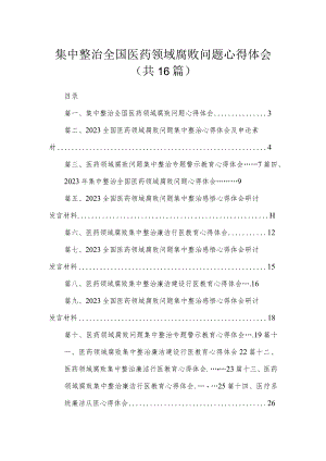 2023集中整治全国医药领域腐败问题心得体会【16篇】.docx