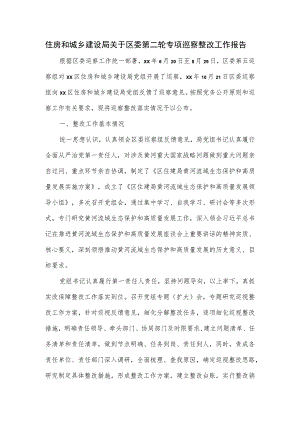 住房和城乡建设局关于区委第二轮专项巡察整改工作报告.docx