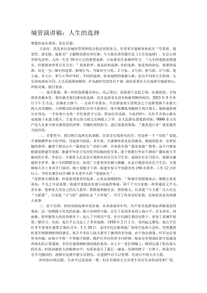 城管演讲稿：人生的选择.docx