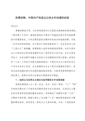 党课讲稿：中国共产党成立以来乡村治理的经验.docx