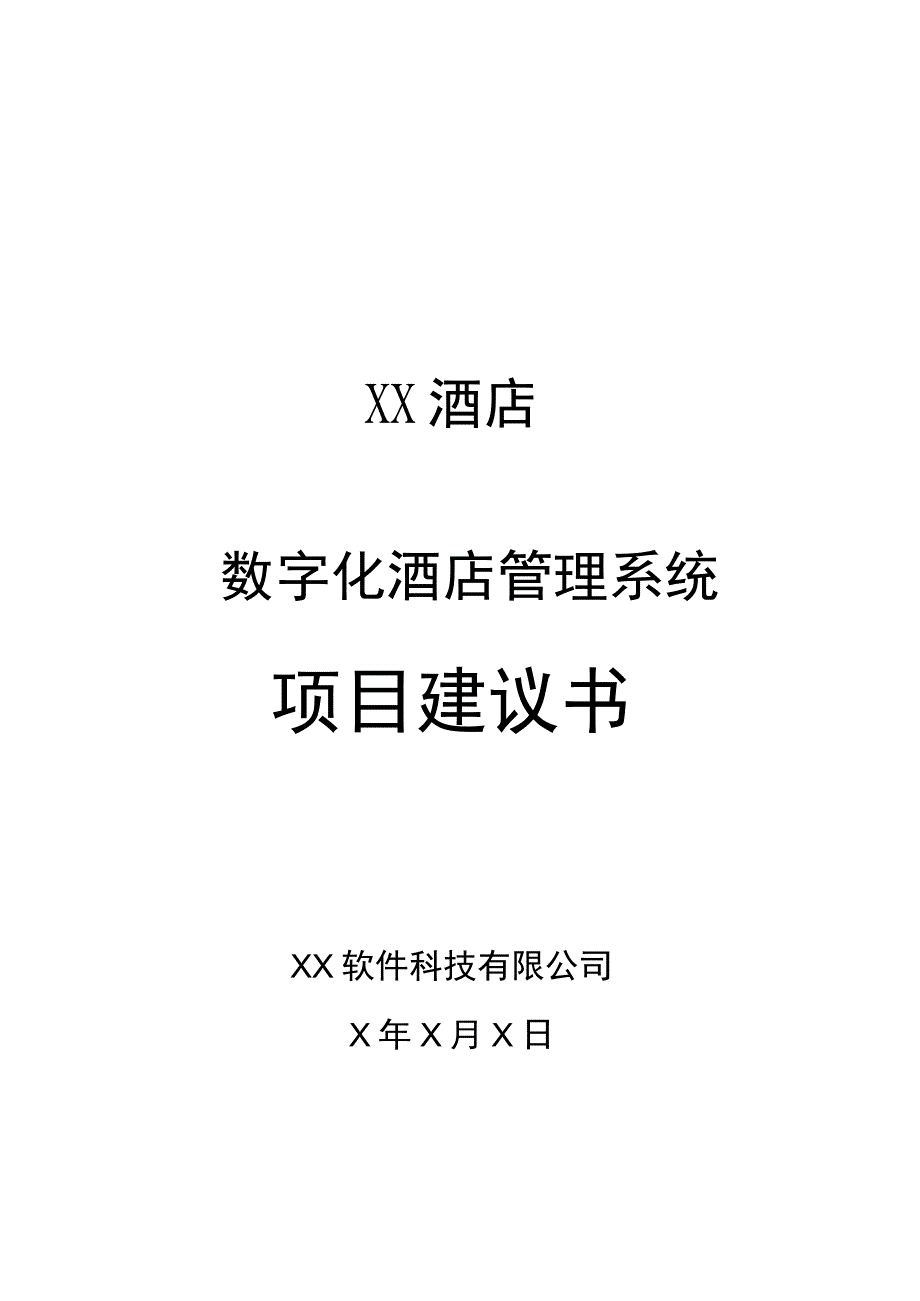 XX酒店数字化酒店管理系統项目建议书(2023年).docx_第1页