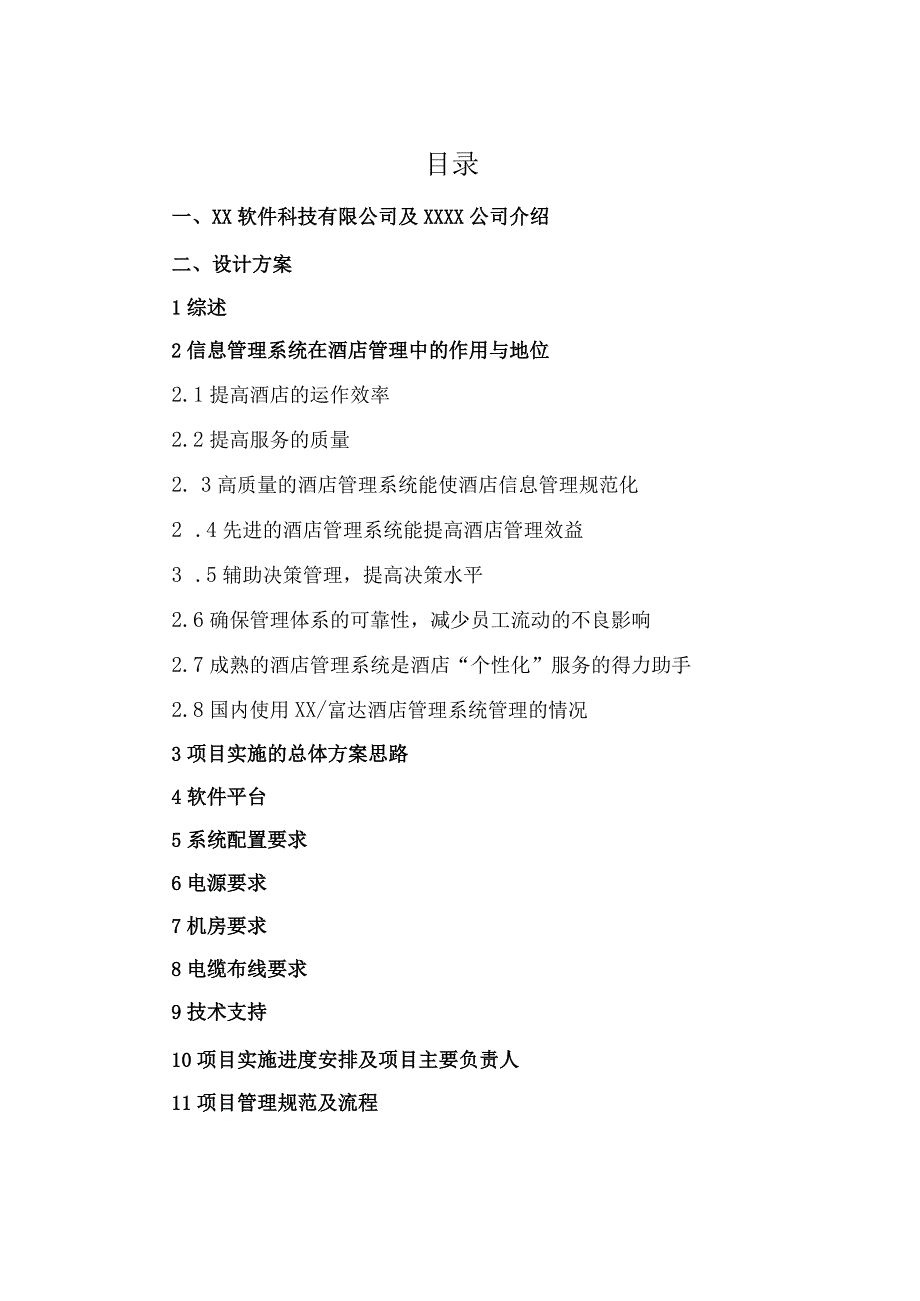 XX酒店数字化酒店管理系統项目建议书(2023年).docx_第2页