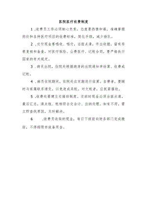 医院医疗收费制度.docx