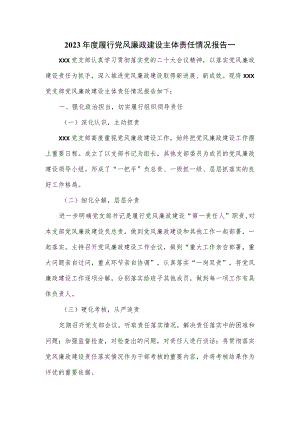 2023年度履行党风廉政建设主体责任情况报告一.docx