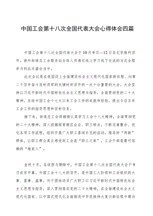 工会十八大心得体会四篇.docx