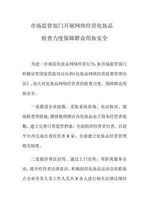 市场监管部门开展网络经营化妆品检查力度保障群众用妆安全.docx
