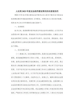 人社局2023年度法治政府建设情况的自查报告四.docx