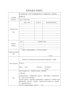 招投标情况书面报告（2023年）.docx