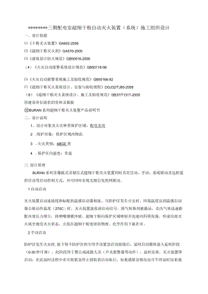 方案一：三期配电室超细干粉自动灭火系统施工组织设.docx
