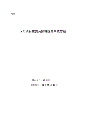 XX项目主要污染物区域削减方案.docx
