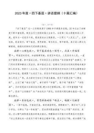 2023年度“四下基层”讲话提纲（十篇汇编）.docx