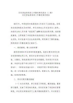 区纪委监委保密工作整改情况报告(二篇).docx