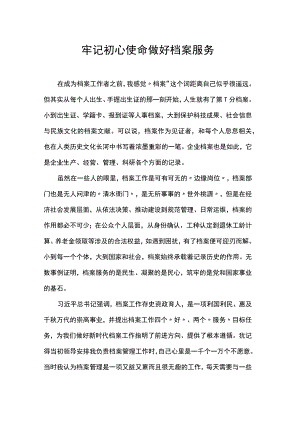 牢记初心使命做好档案服务.docx