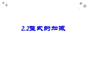 6.整式的加减课件.ppt