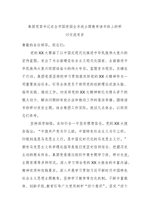 集团党委书记在全市国资国企系统主题教育读书班上的研讨交流发言.docx