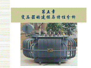 变压器的建模与特性分析.ppt