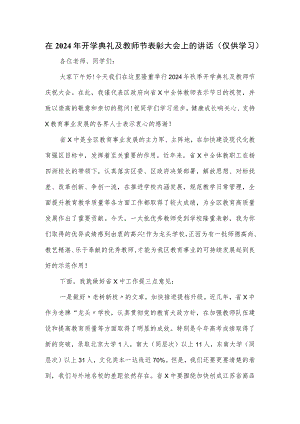 在2024年开学典礼及教师节表彰大会上的讲话.docx