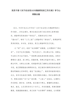 党员干部《关于在全党大兴调查研究的工作方案》学习心得集合篇.docx