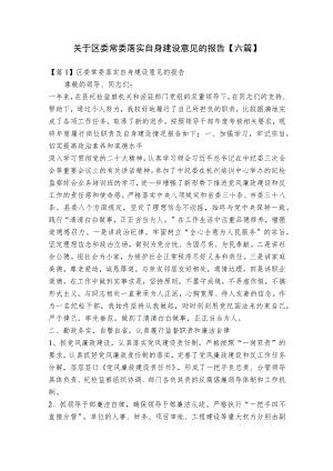 关于区委常委落实自身建设意见的报告【六篇】.docx