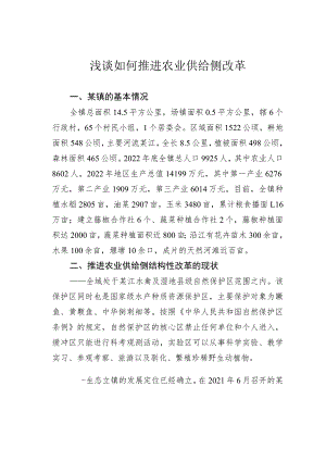 浅谈如何推进农业供给侧改革.docx